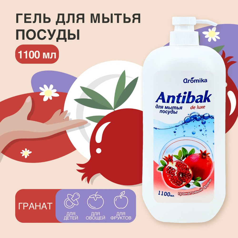 Гель для мытья посуды Antibak de luxe Гранатовый фреш, 1100 мл #1