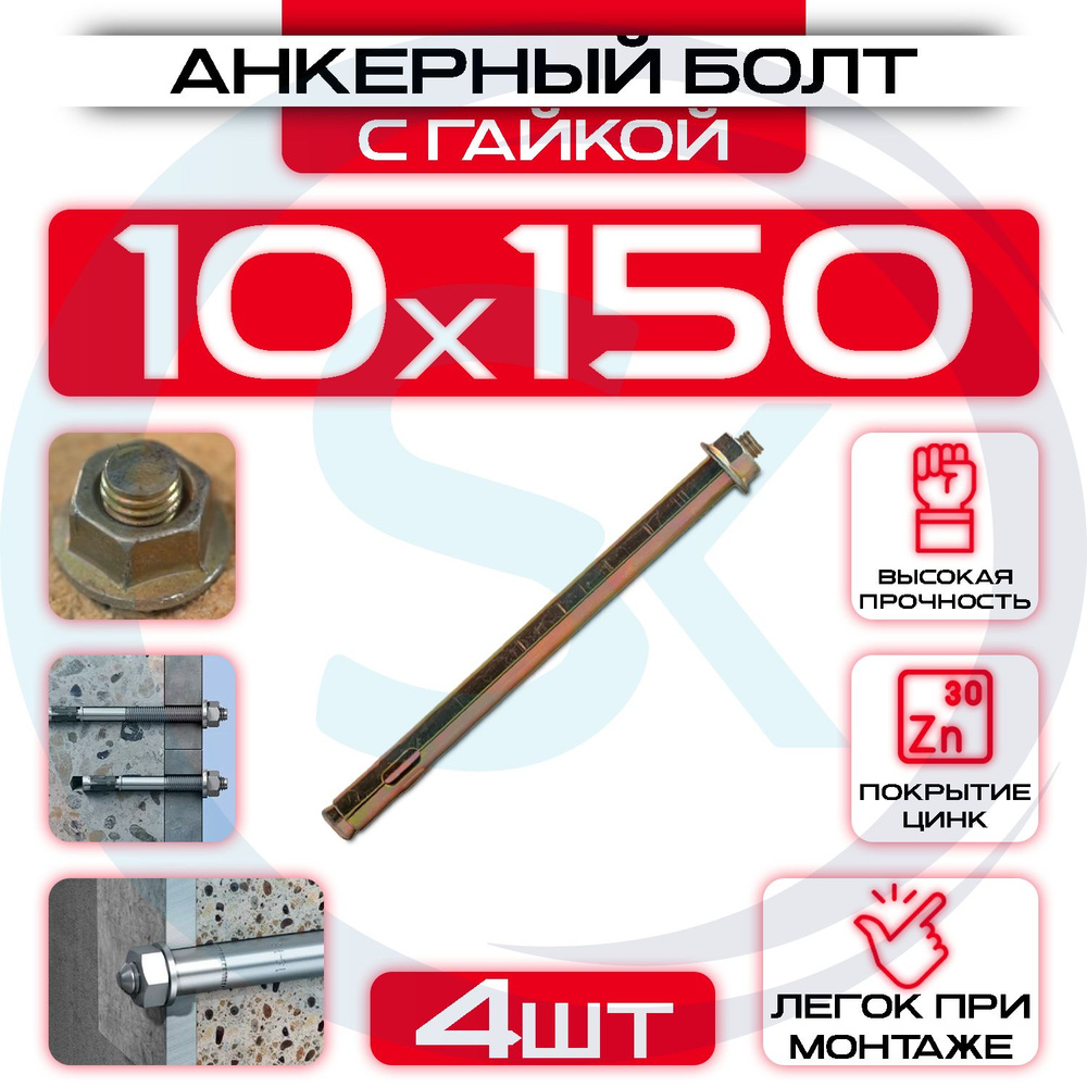 Анкерный болт с гайкой 10х150 (4шт) #1