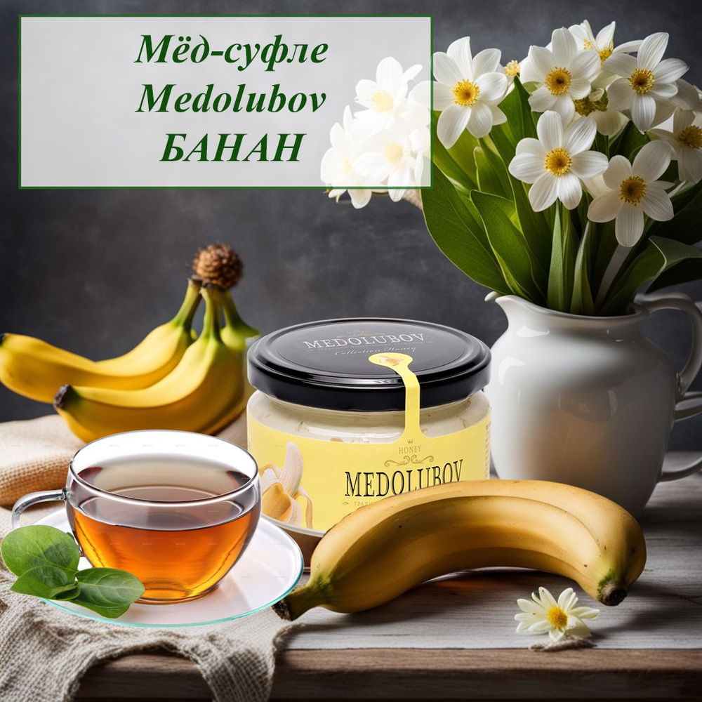 Мед-суфле Медолюбов Банан 250 мл #1