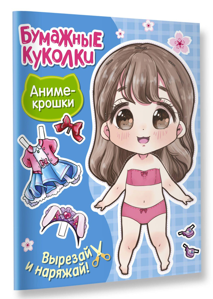 Бумажные куколки. Аниме-крошки - купить с доставкой по выгодным ценам в ...