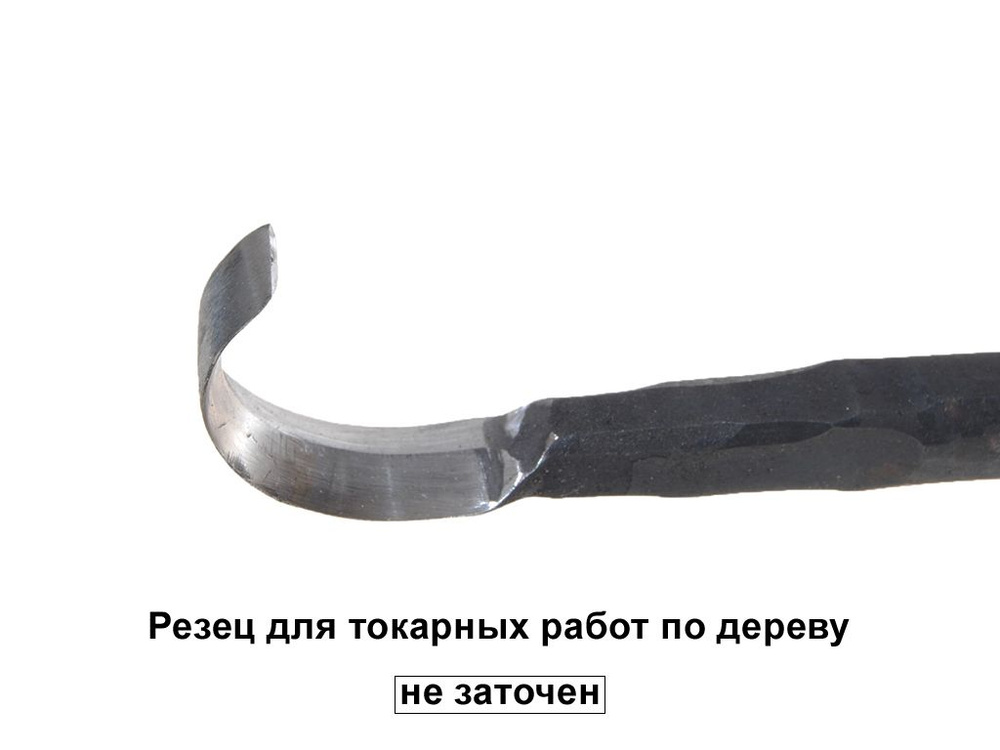 Токарный резец №4 крючок 25мм, длина 255мм кованый. Татьянка #1