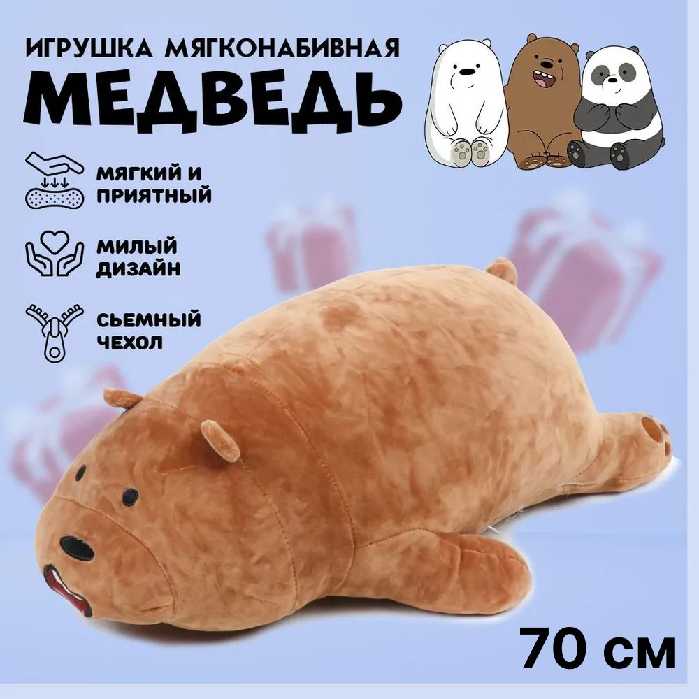 Мягкая игрушка Miniso We Bare Bears (Вся правда о медведях) Бурый медведь,  70 см, коричневый - купить с доставкой по выгодным ценам в  интернет-магазине OZON (1322880140)