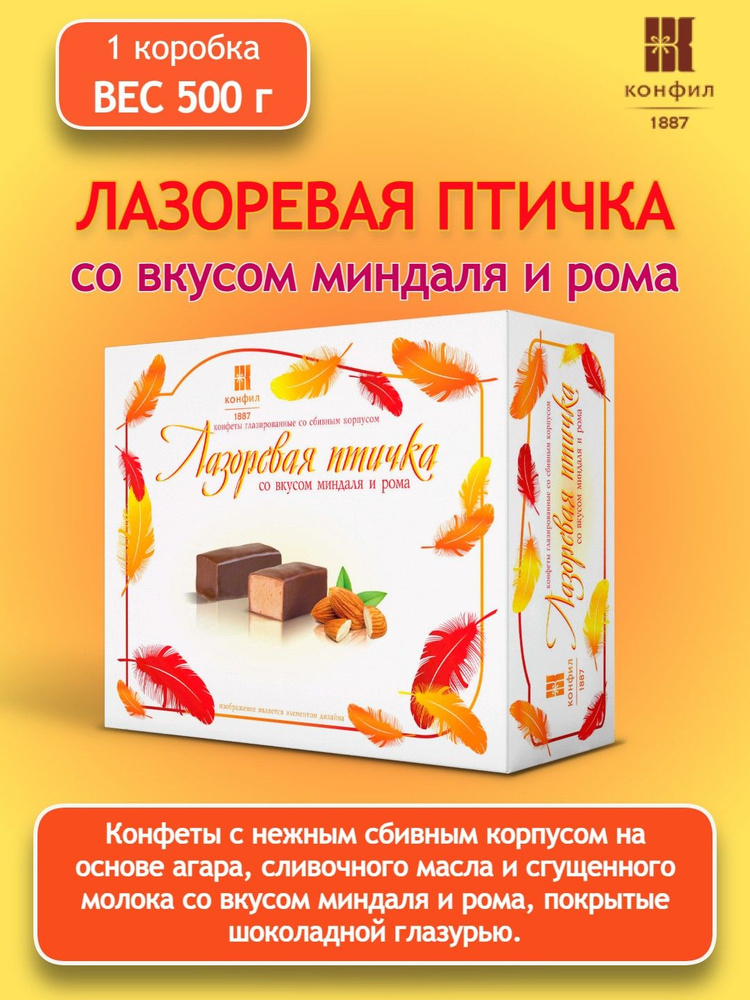 Конфеты в коробке Конфил Лазоревая птичка суфле со вкусом миндаля и рома в шоколадной глазури, 500 г #1