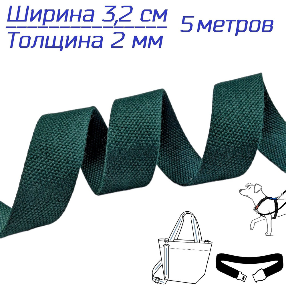 Стропа-лента ременная 32 мм, хлопок искусственный толщ. 2 мм, 5 метров, темно-зеленая  #1