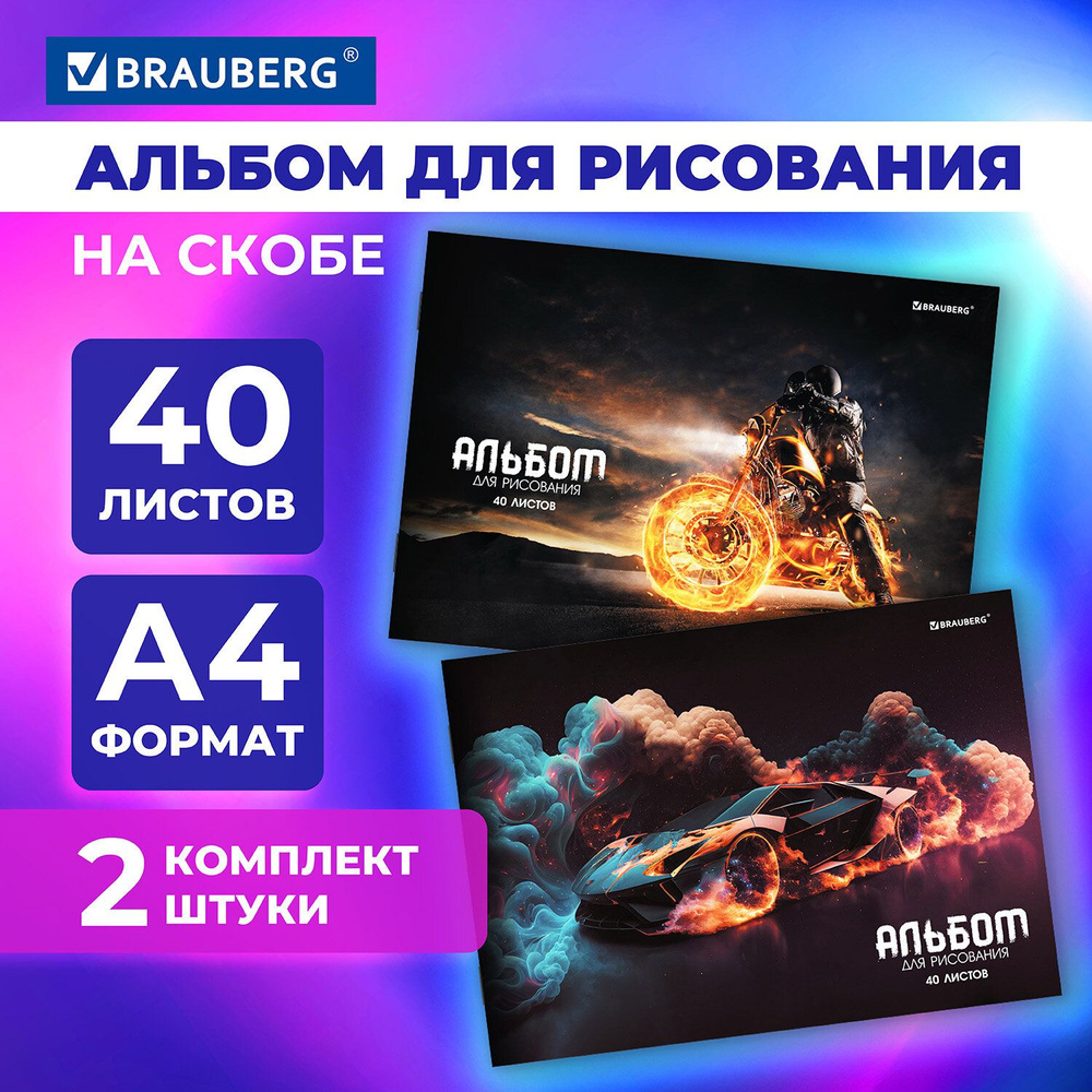 Альбом для рисования 40 листов А4, комплект 2 штуки обложка картон, Brauberg, В мире моторов  #1