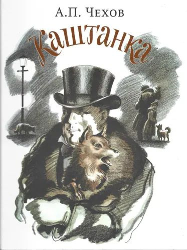Каштанка | Чехов Антон Павлович - купить с доставкой по выгодным ценам ...