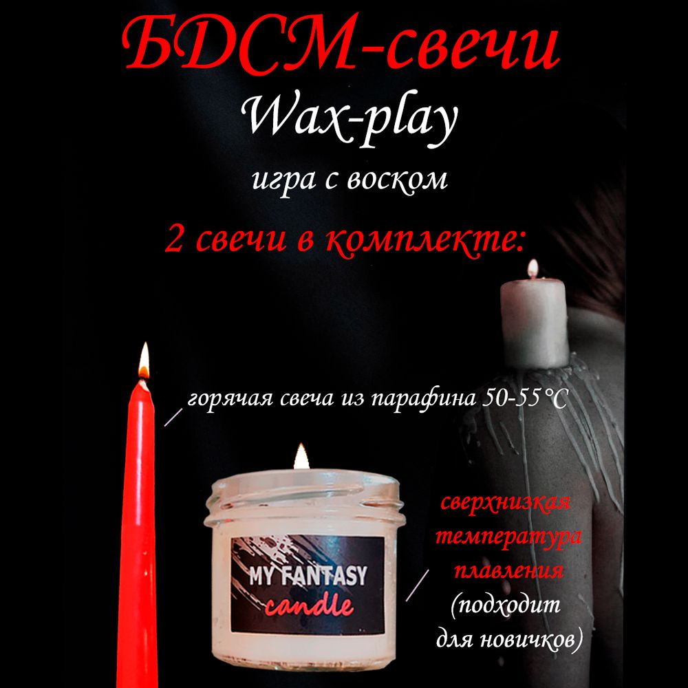 БДСМ-свеча для игры с горячим воском Wax Play (низкотемпературная) - купить  с доставкой по выгодным ценам в интернет-магазине OZON (951303951)