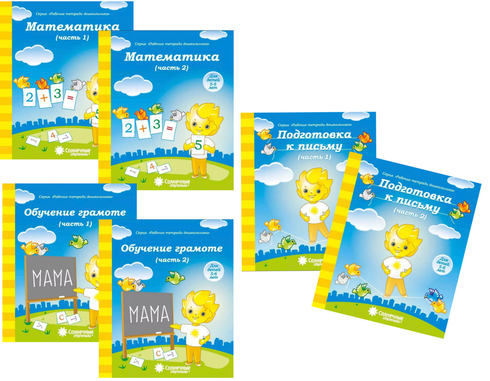 Солнечные ступеньки. Обучение грамоте, математика, подготовка к письму ...