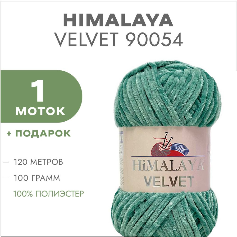 Плюшевая пряжа Himalaya Velvet 90054 Зелёный фломастер 1 моток (Велюровая пряжа Хималая Вельвет)  #1