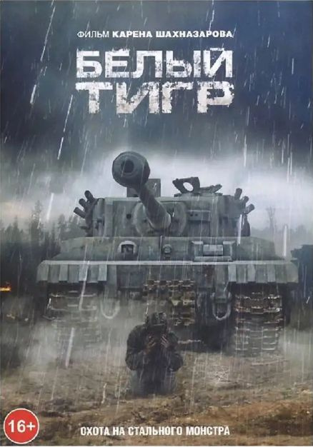 Белый тигр. Фильм DVD #1