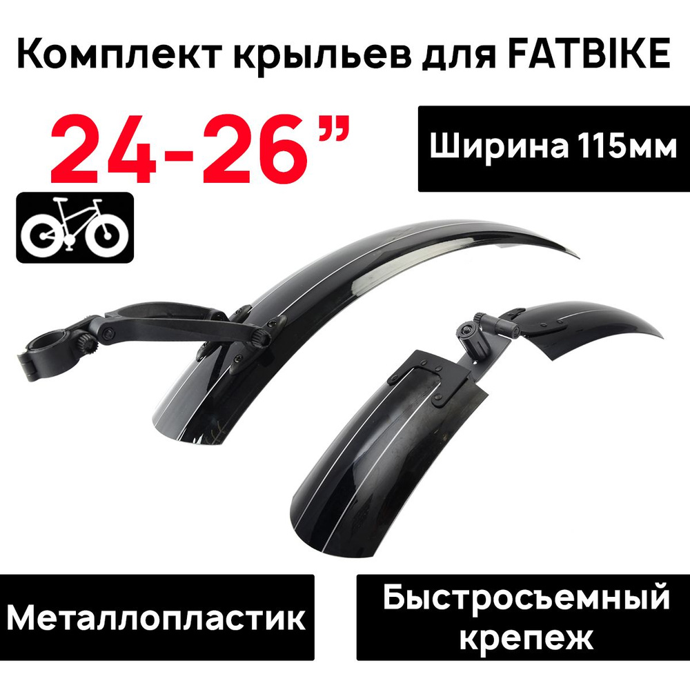 Комплект крыльев для велосипеда типа Fat-Bike M-Wave SP-151 26" х 115мм, переднее (170+250)мм, заднее #1