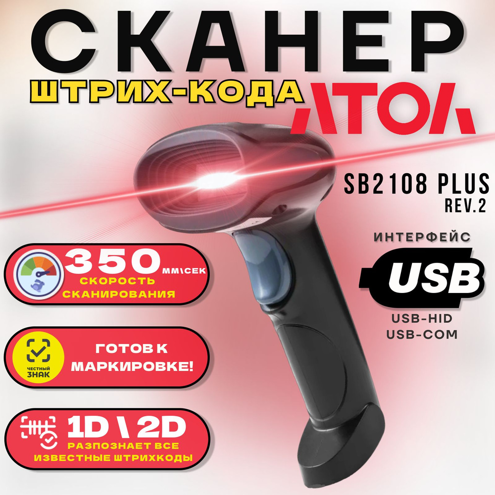 Сканер атол sb2108 plus. Сканер штрих кода Атол sb2108 Plus. Атол sb2108 Plus. Атол sb2108 Plus Rev.2.