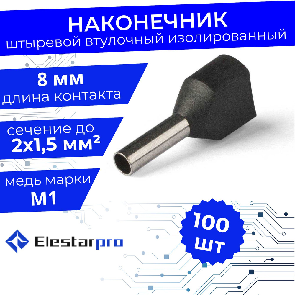 Elestarpro Втулочный наконечник Наконечник НШвИ-2 чёрный 100 шт ...