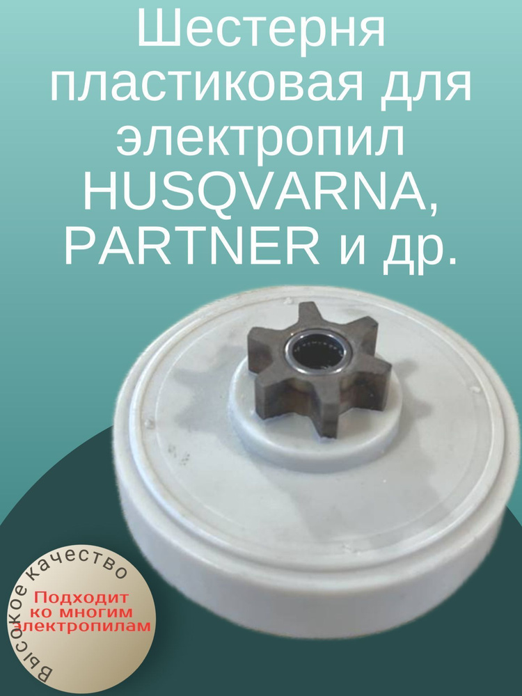 Шестерня пластиковая для электропил HUSQVARNA, PARTNER и др. - купить ...