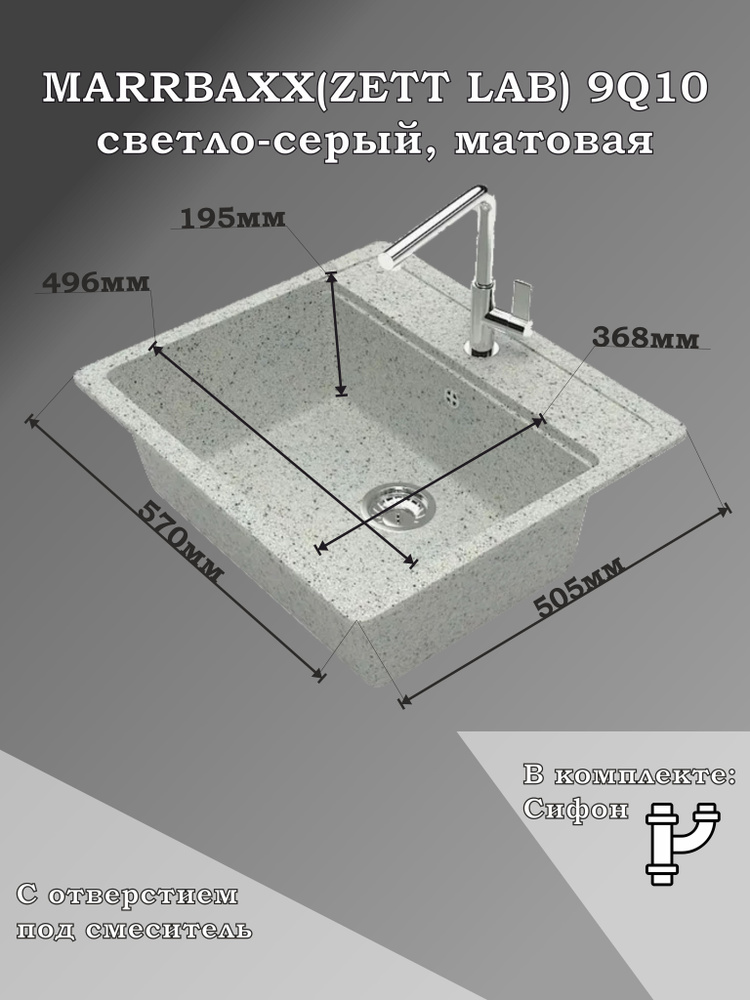 Мойка для кухни каменная MARRBAXX 9/Q10, светло-серый, матовая с сифоном  #1