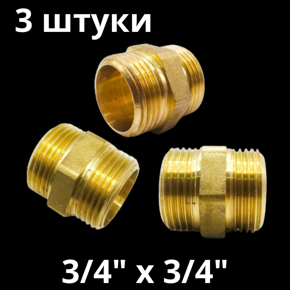 Ниппель латунный 3/4", VALFEX, Россия (3 штуки) #1