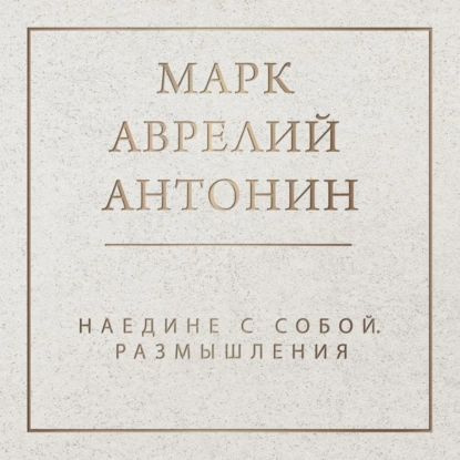 Наедине с собой. Размышления | Антонин Марк Аврелий | Электронная аудиокнига  #1