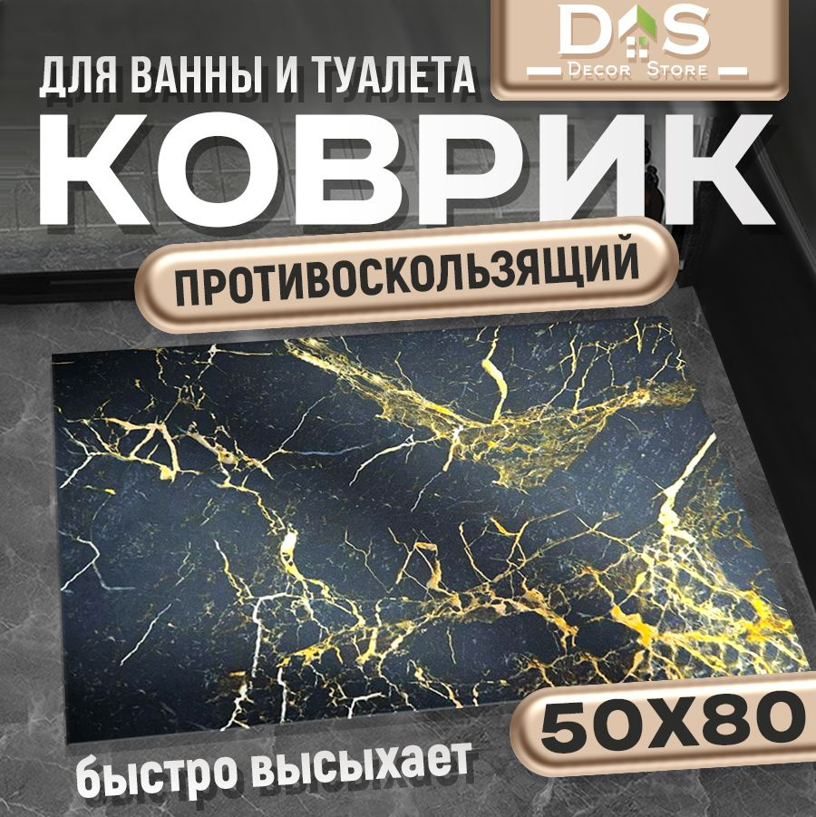 Коврик для ванной 80x50 см #1