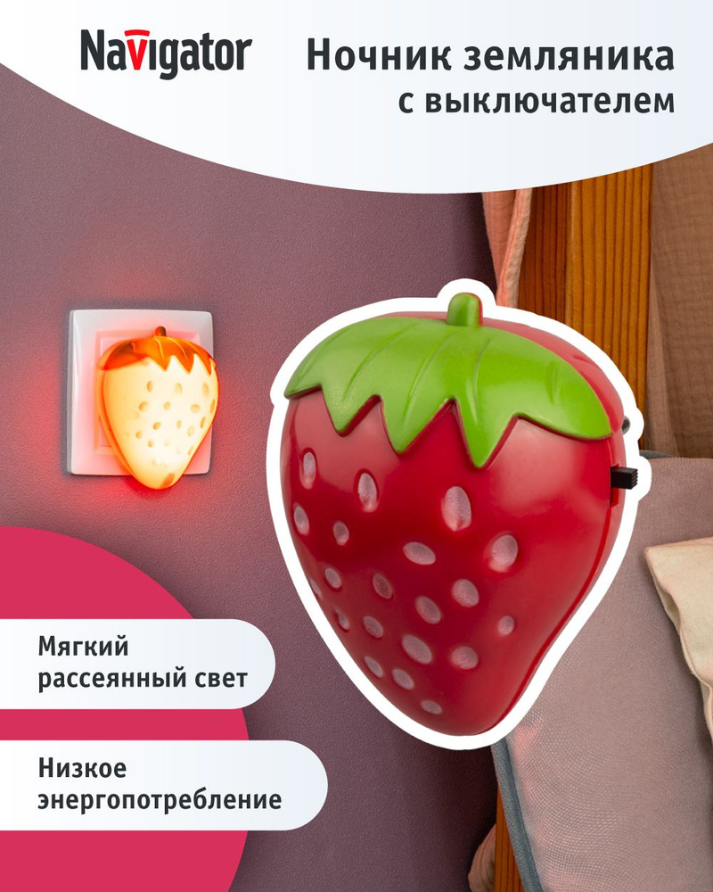 Ночник детский в розетку Navigator 93 124 NNL-SW17 земляничка #1