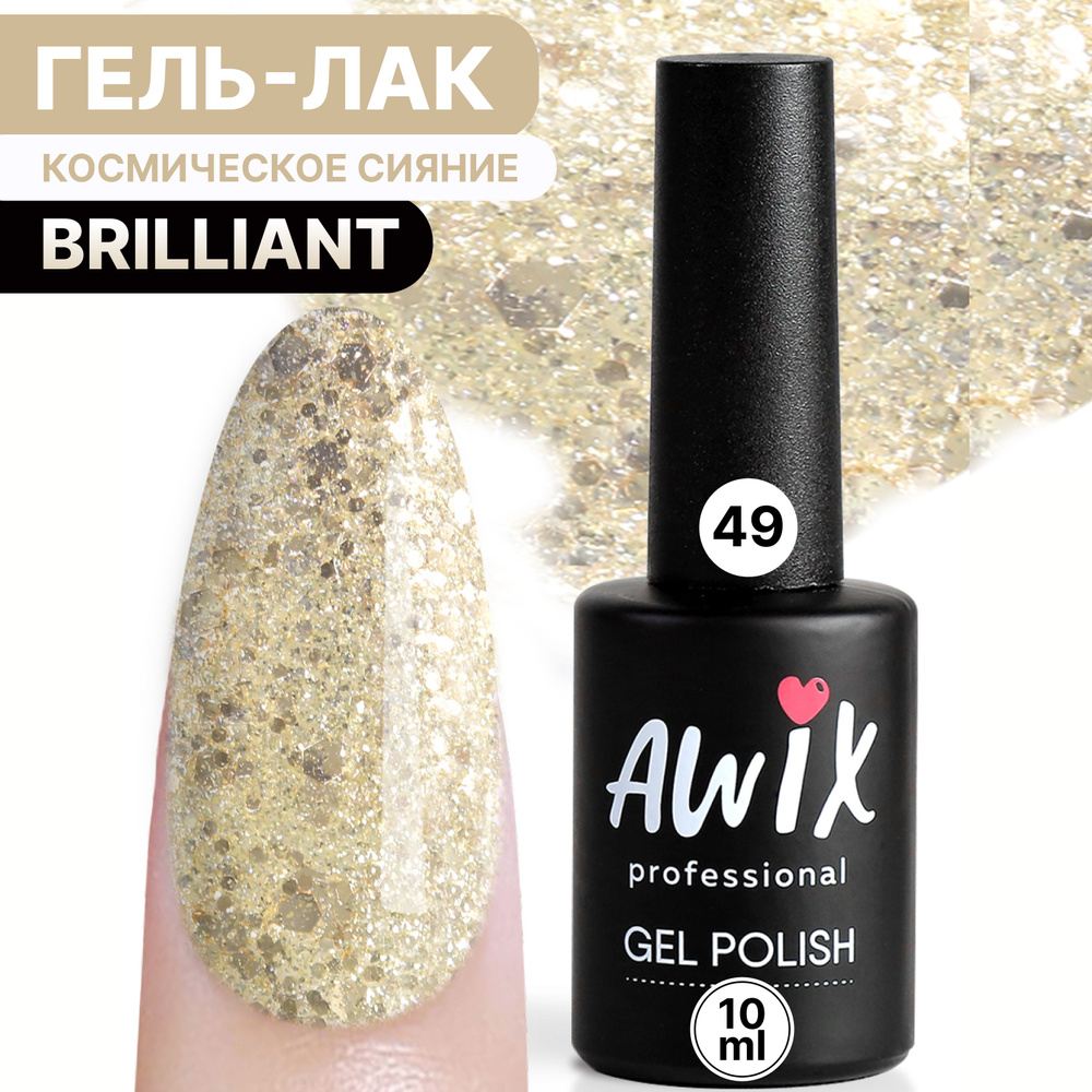 Awix, Гель лак Brilliant №49, 10 мл бледно-желтый с мелким шиммером, блестками, глиттером, шестигранниками #1