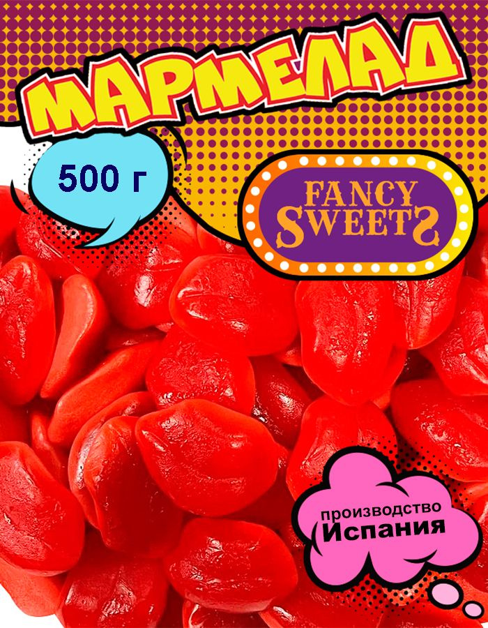 Мармелад жевательный Губы с начинкой, Damel, 500 г #1