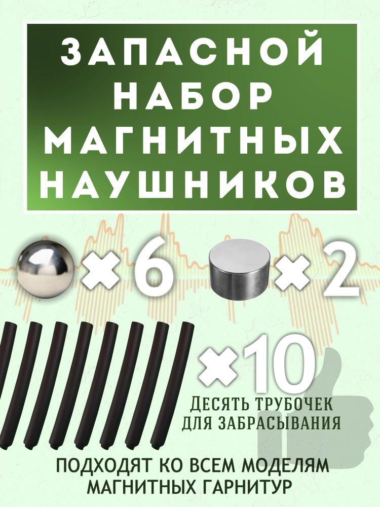 Магнитные наушники, запасной набор (извлекатель, трубочки и 8 магнитов)  #1