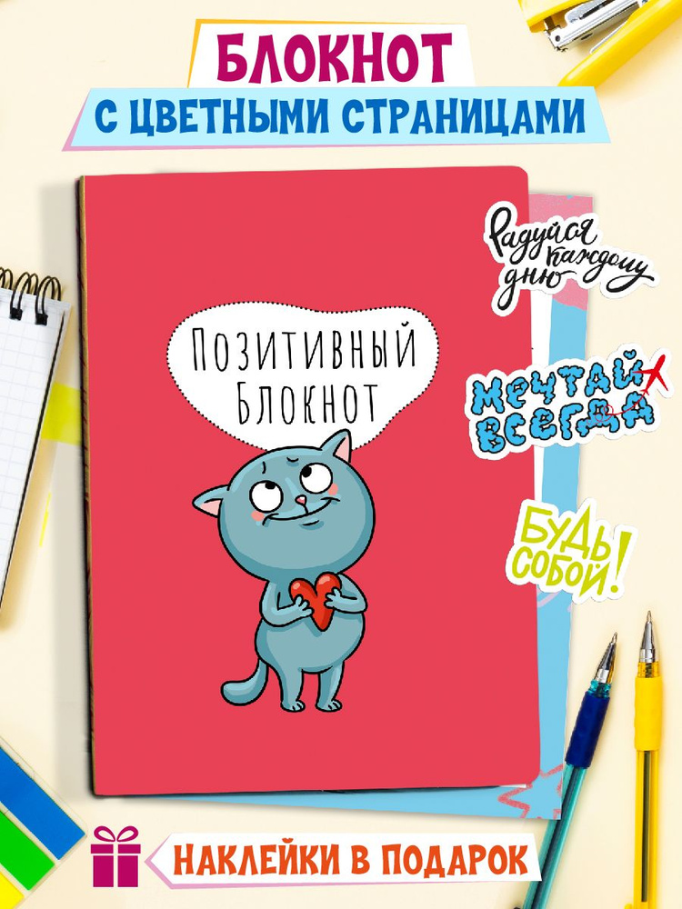 Позитивный блокнот "Котик" А5,64 стр. + наклейки 1 лист (комплект)  #1