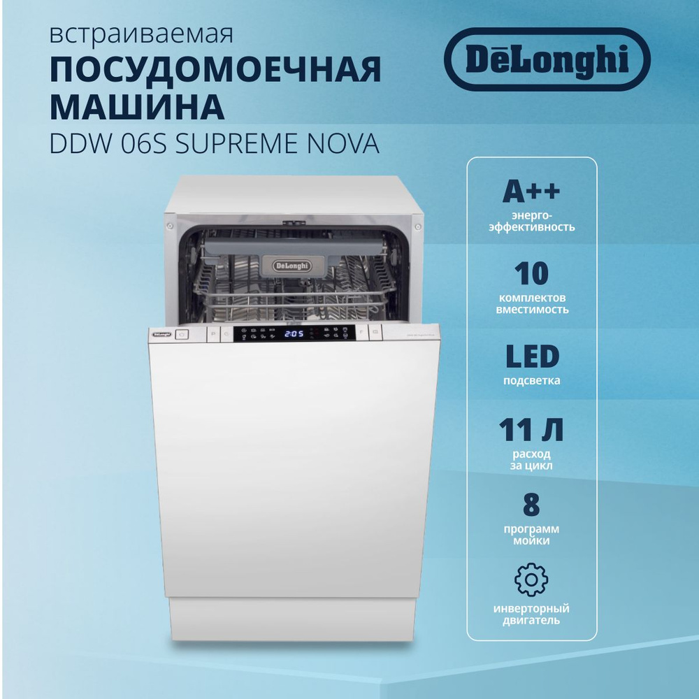 Встраиваемая посудомоечная машина DeLonghi DDW 06S Supreme Nova, белый  купить по выгодной цене в интернет-магазине OZON (1292245141)