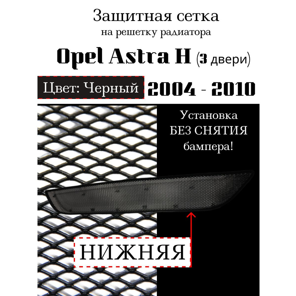 Защита радиатора Opel Astra Н (3 двери) 2004-2010 нижняя решетка ...