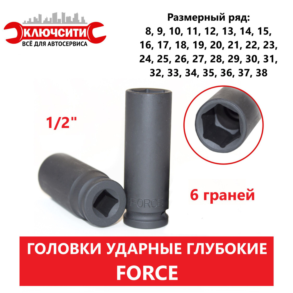 Головка ударная глубокая 15 мм (6 граней) 1/2" FORCE 4458515 #1