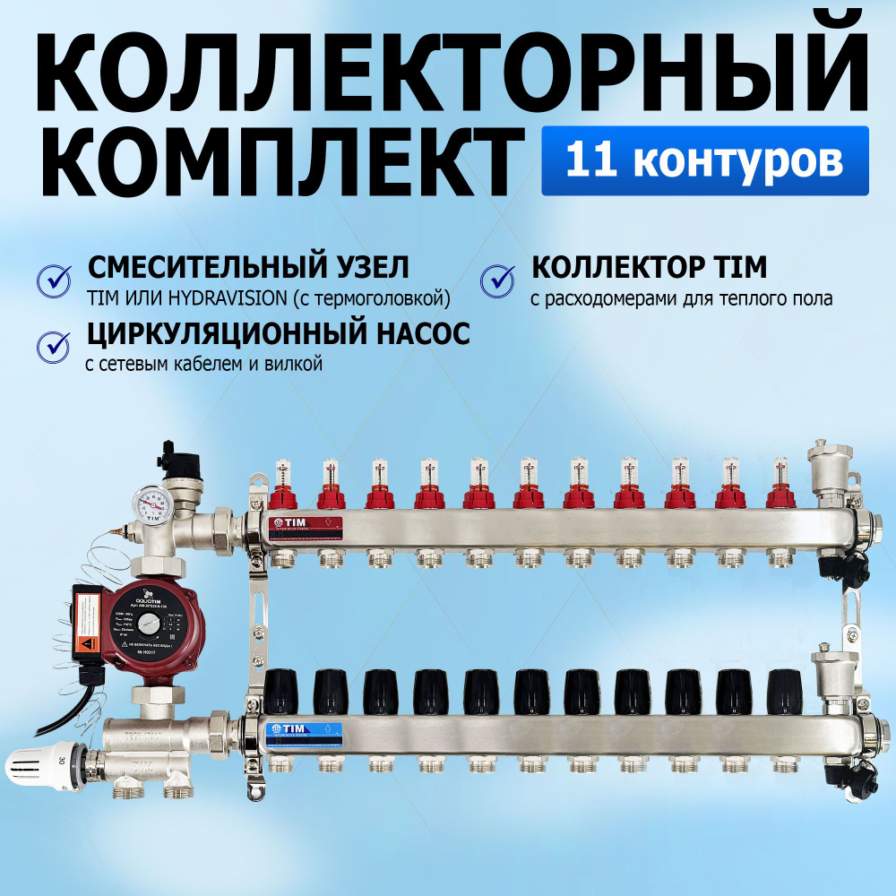 Комплект для водяного теплого пола с насосом: Коллектор 11 выходов с расходомерами + смесительный узел #1