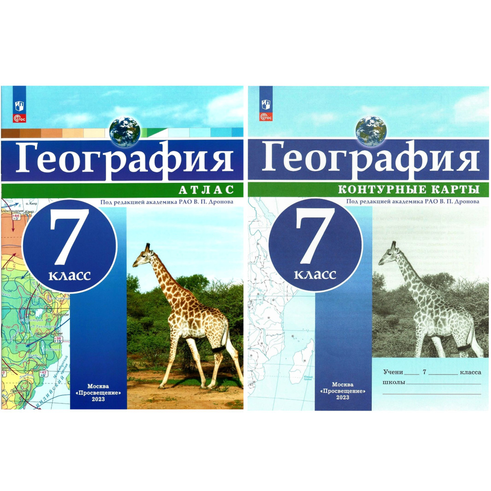 Атлас и контурные карты по географии 7 класс (комплект). Под ред. В.П.  Дронова | Дронов Виктор Павлович