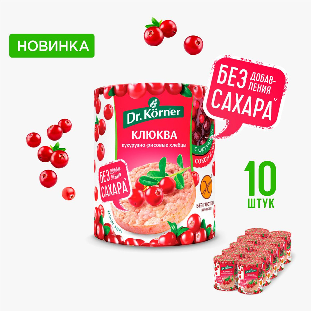 Хлебцы Dr. Korner "Клюква" кукурузно-рисовые 10 шт. по 90 г/ сладкие, без глютена, без сахара, для правильного #1