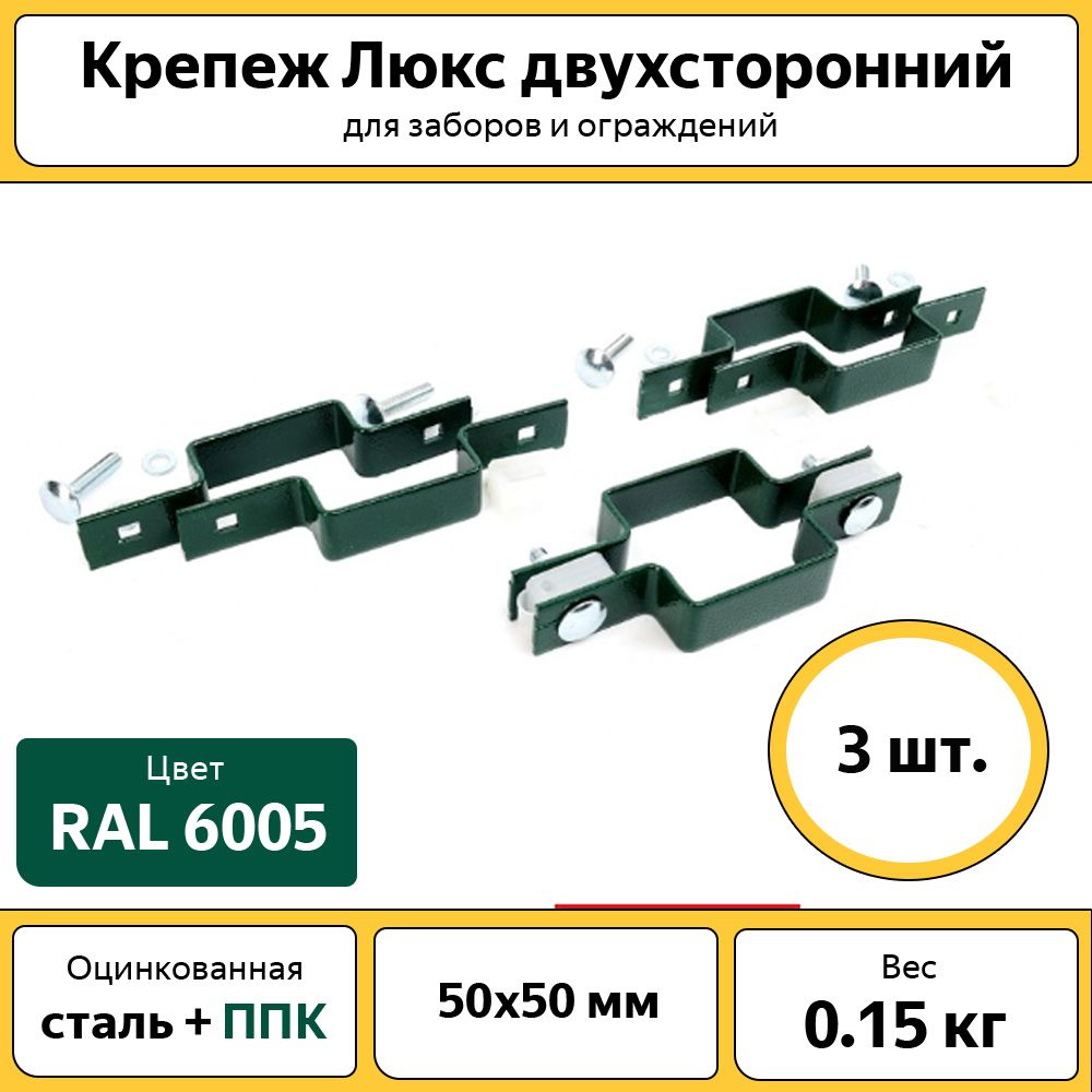 Крепеж Каскад Люкс 50х50 (3 шт.) / оцинкованный зеленый / для забора ...