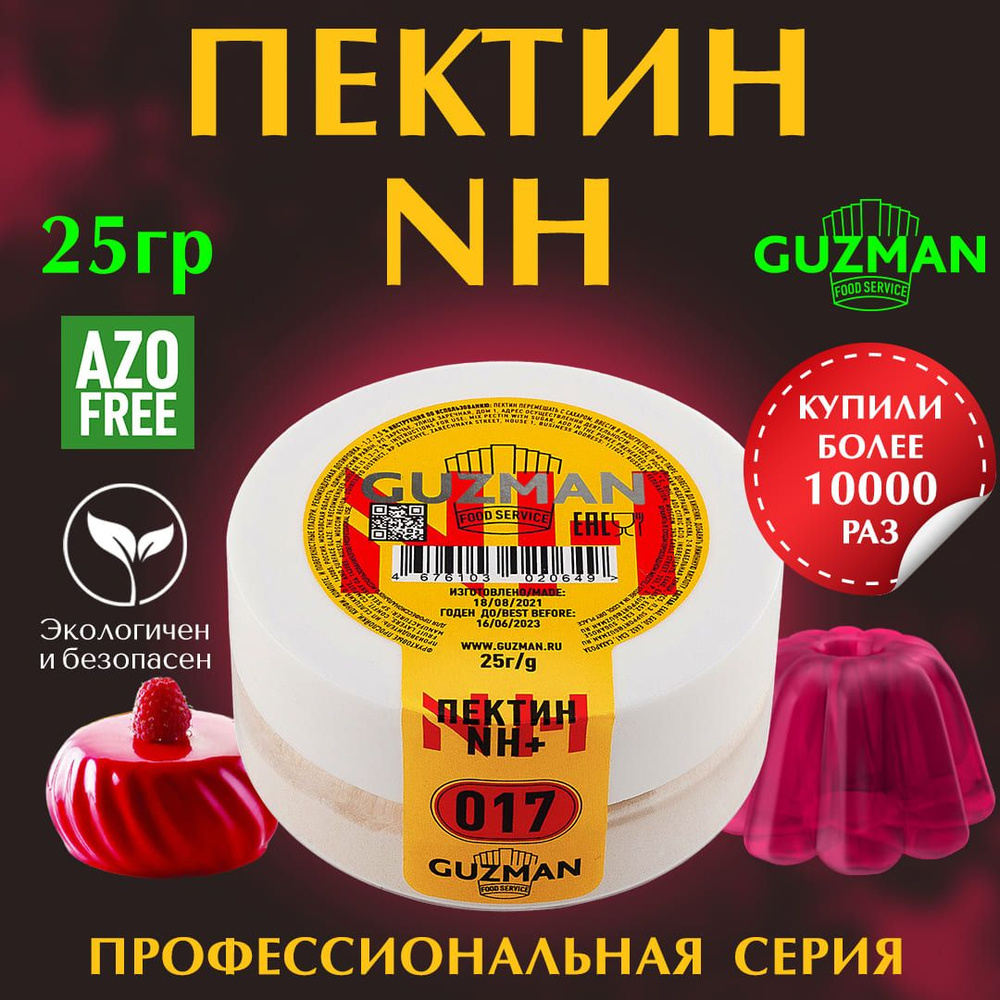 Пектин NH Plus GUZMAN растительный пищевой загуститель кондитерский  термообратимый, 25 гр. - купить с доставкой по выгодным ценам в  интернет-магазине OZON (562374192)