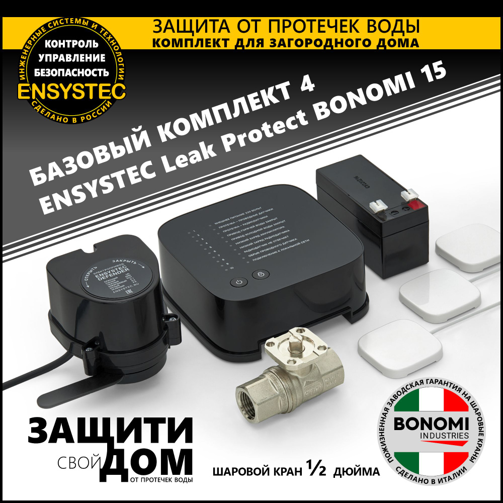 Система защиты от протечек воды для загородного дома Ensystec Leak Protect  Bonomi 15