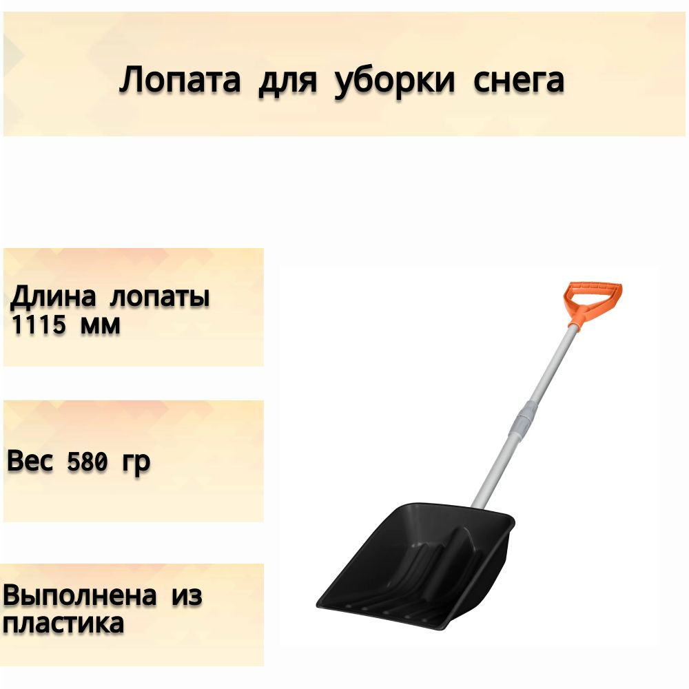 Лопата снеговая, высота 111.5 см, полиэтиленовый ковш, алюминиевая планка,  5 ребер жесткости, морозоустойчивый материал, удобная рукоятка