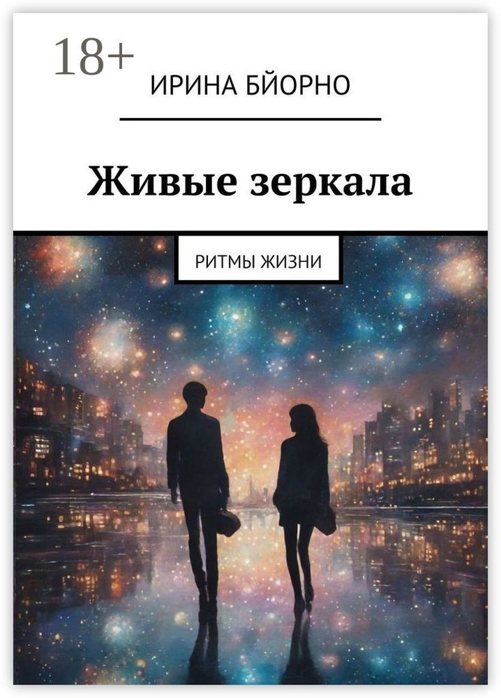 Живые зеркала. Ритмы жизни | Бйорно Ирина #1