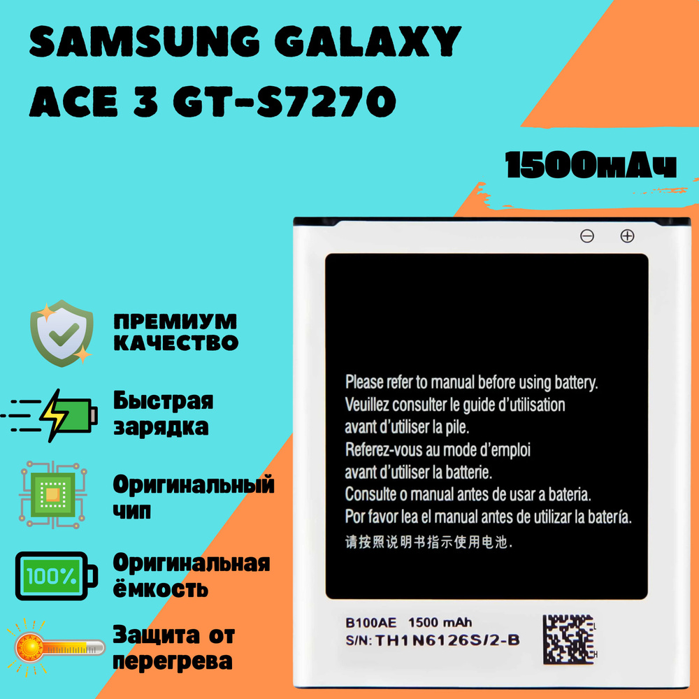 Аккумулятор для Samsung Galaxy Ace 3 GT-S7270 (B100AE) #1