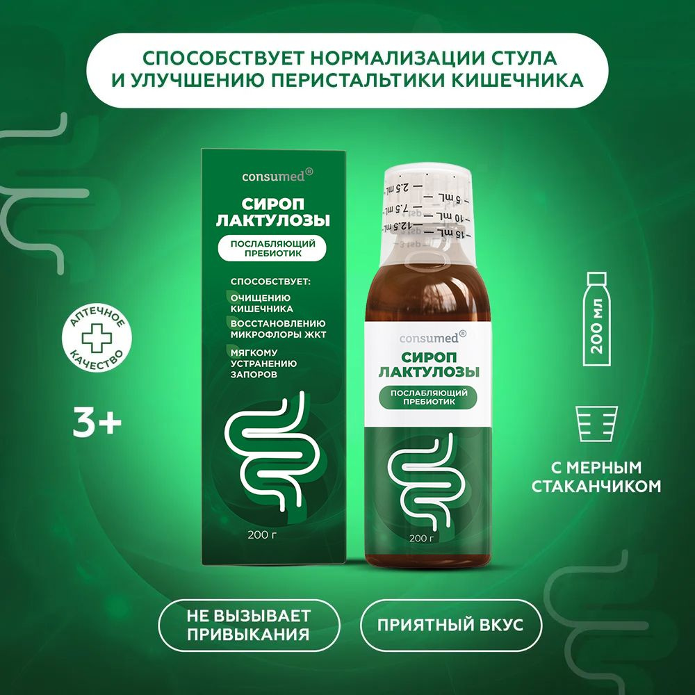 Сироп лактулозы Consumed мягкое слабительное для детей от 3 лет и ...