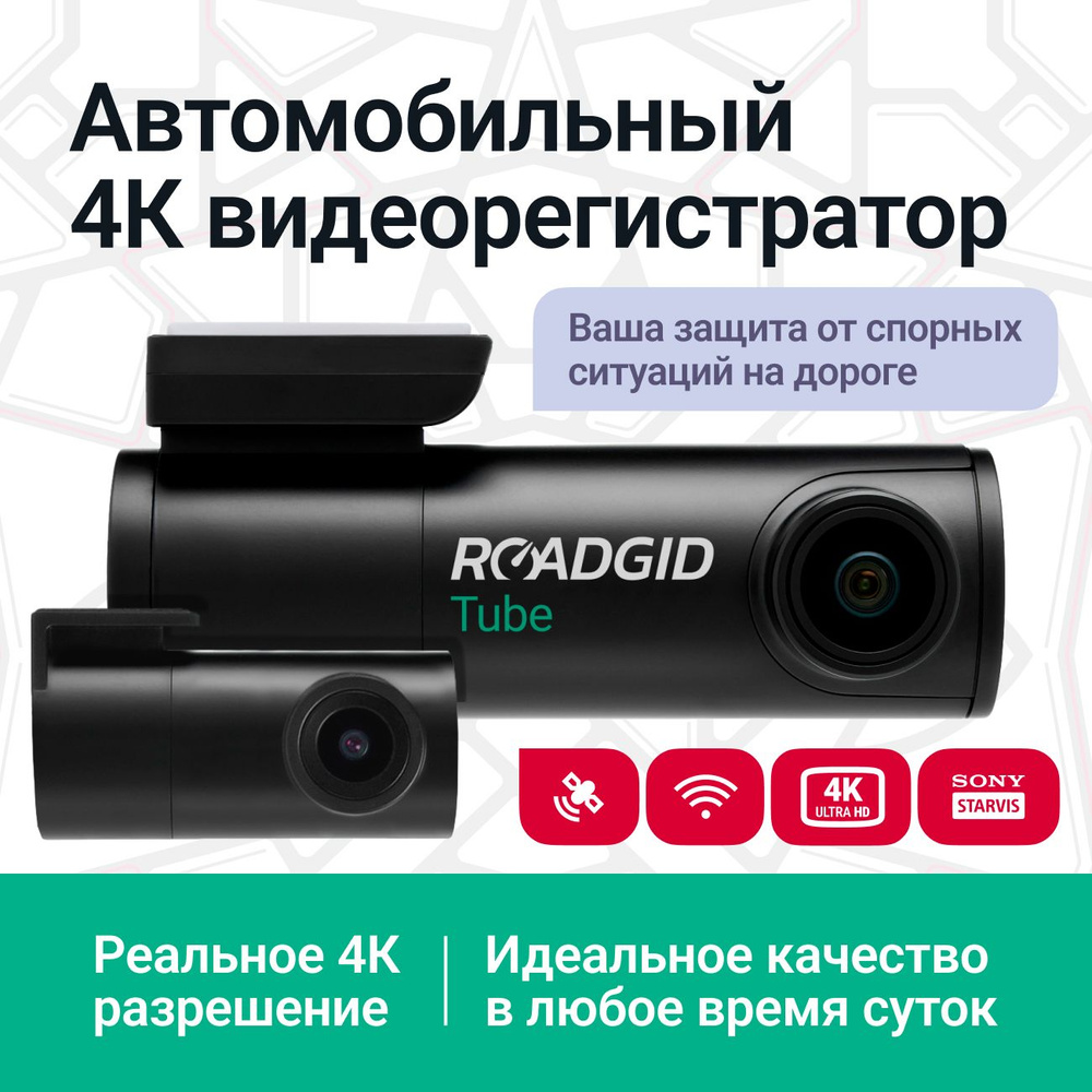 Видеорегистратор Roadgid Tube_2 - купить в интернет-магазине по низким  ценам с доставкой OZON (1319111466)