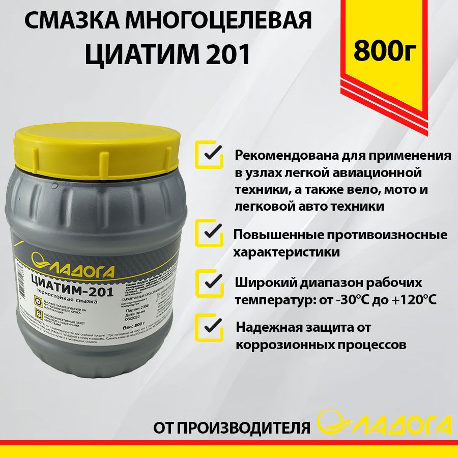 Смазка ЛАДОГА ЦИАТИМ-201 0,8 кг - купить в интернет-магазине OZON по  выгодной цене (1030127369)