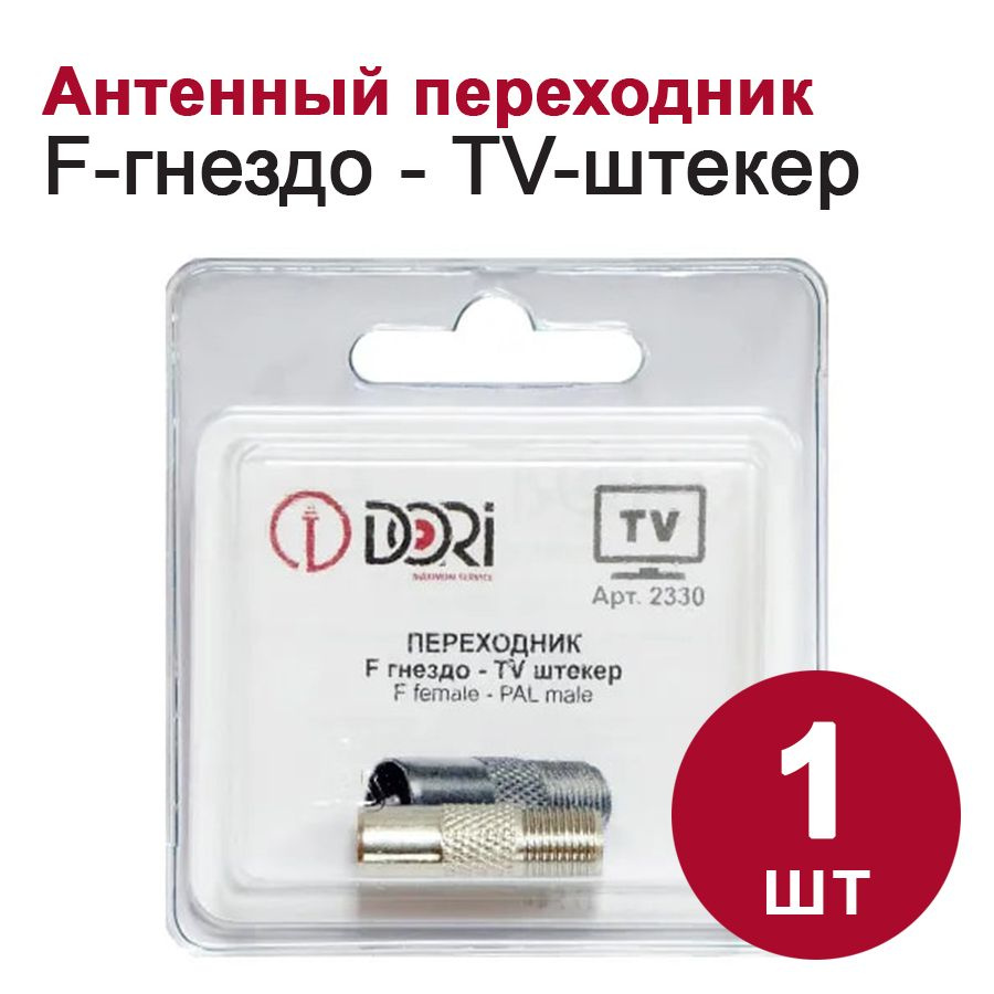 Телевизионный переходник DORI (F-гнездо-TV-штекер) (металл) -  с .