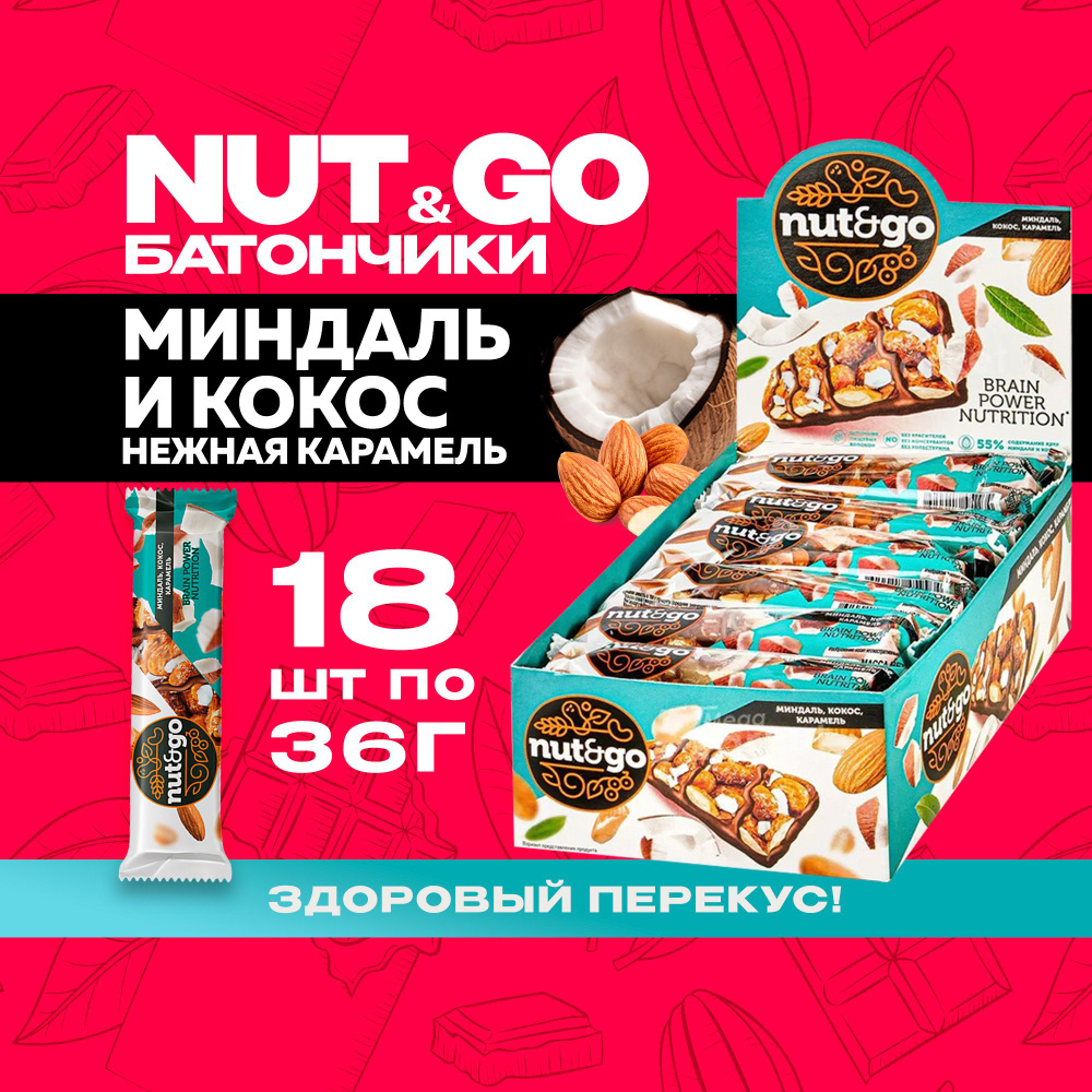 Миндальный батончик NUT AND GO кокос с карамелью 18 шт по 36 г - купить ...