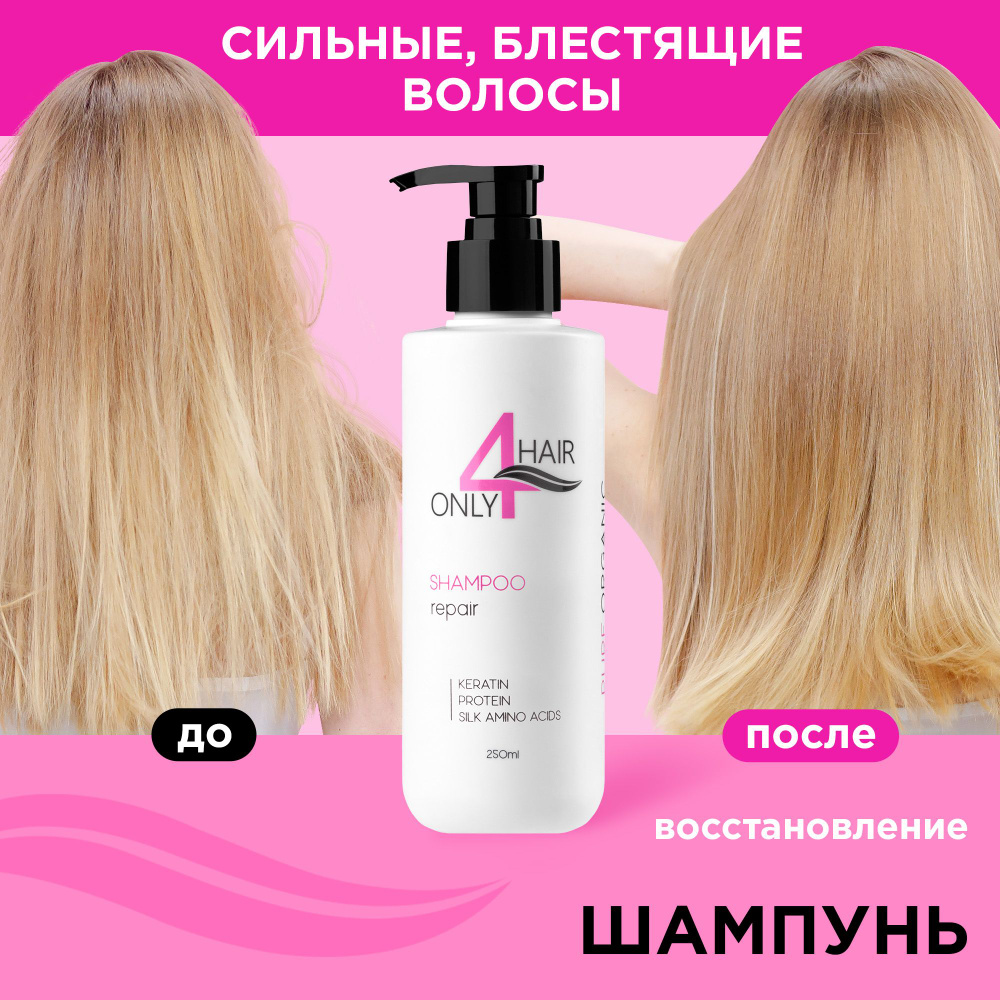 ONLY4HAIR Шампунь для восстановления волос бессульфатный 250 мл - купить с  доставкой по выгодным ценам в интернет-магазине OZON (352151883)