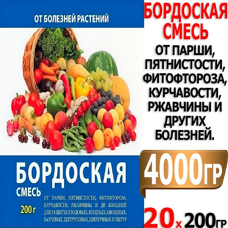 4000г Бордоская смесь 200г х 20шт от парши, пятнистости, курчавости ...