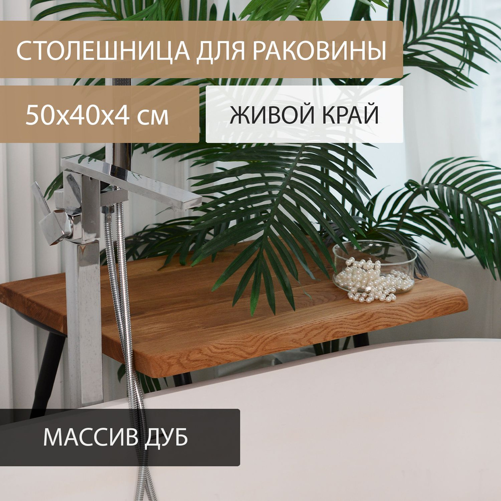 Столешница для кухни стола в классическом ЛОФТ стиле Дубовый стиль из массива дерева ДУБ 50х40 см живой #1