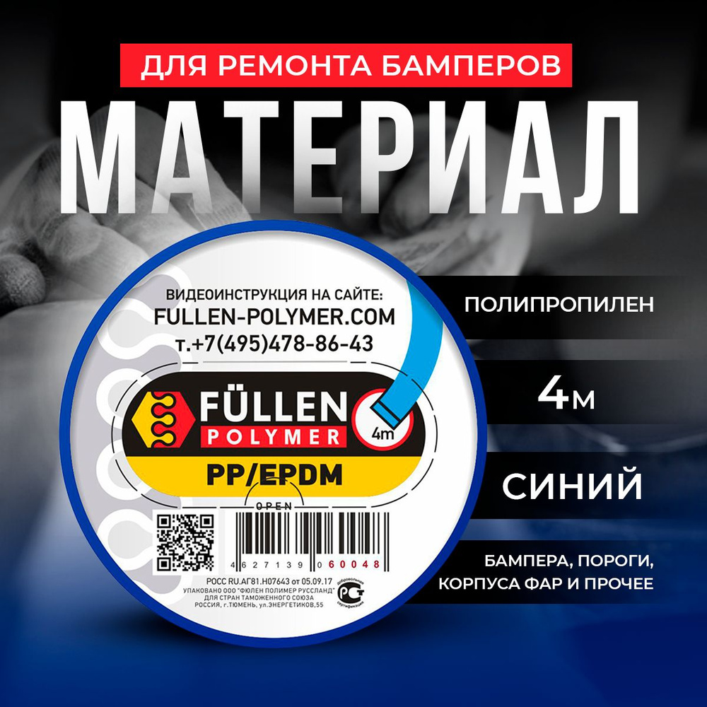 Материал для ремонта бамперов PP синий плоский d8*2мм 4м Fullen Polymer  #1