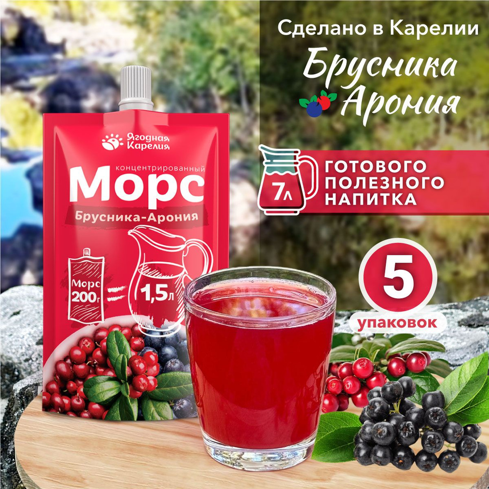 Концентрированный морс Брусника-Арония 5 шт*200гр