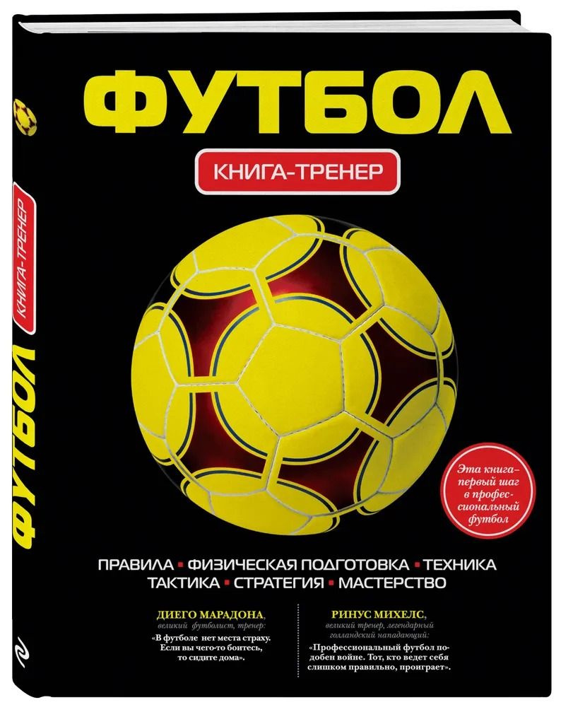 Футбол. Книга-тренер - купить с доставкой по выгодным ценам в  интернет-магазине OZON (800676590)